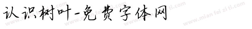 认识树叶字体转换