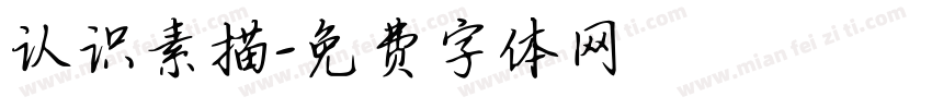 认识素描字体转换