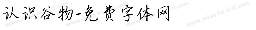 认识谷物字体转换