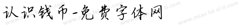 认识钱币字体转换