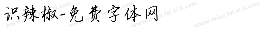 识辣椒字体转换