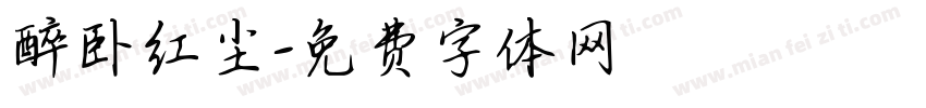 醉卧红尘字体转换