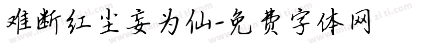 难断红尘妄为仙字体转换