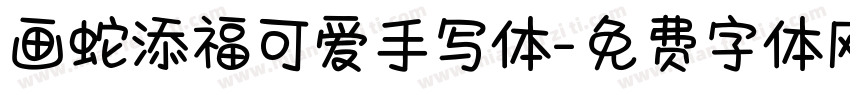 画蛇添福可爱手写体字体转换
