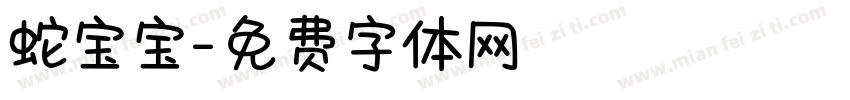 蛇宝宝字体转换