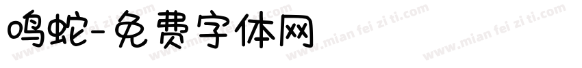 鸣蛇字体转换