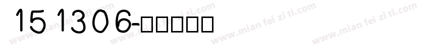 151306字体转换
