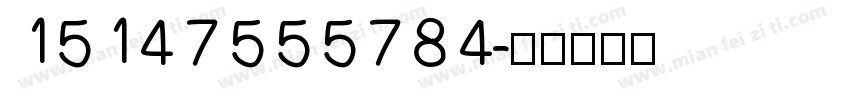 15147555784字体转换
