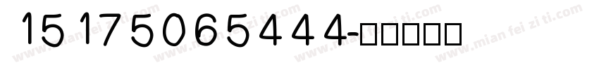15175065444字体转换