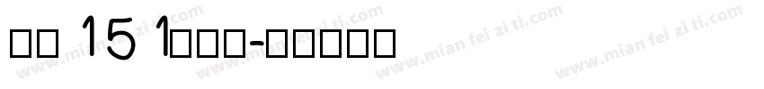 紫红151号字体字体转换