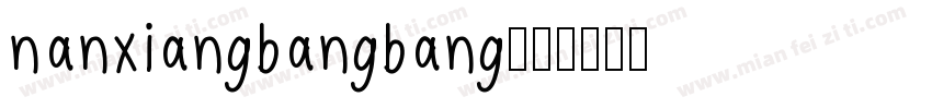 nanxiangbangbang字体转换