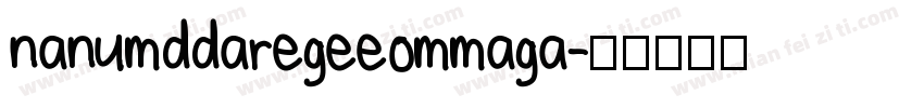 nanumddaregeeommaga字体转换