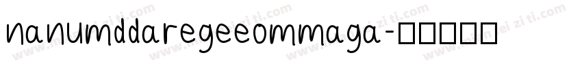 nanumddaregeeommaga字体转换