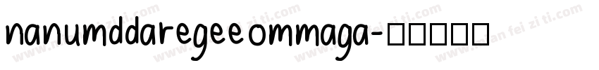 nanumddaregeeommaga字体转换