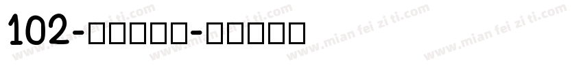 102-上首玄藏体字体转换