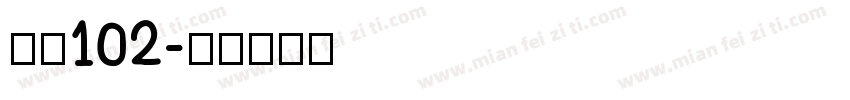 字魂102字体转换