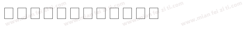 AAB005字体转换