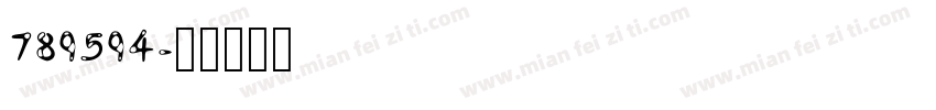 789594字体转换