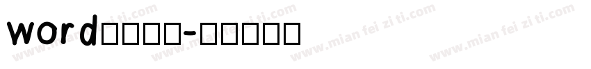 word默认宋体字体转换