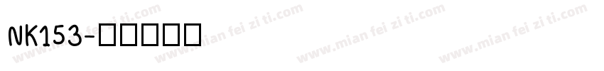 NK153字体转换