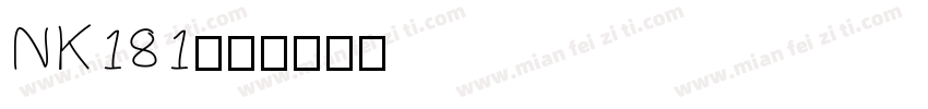 NK181字体转换