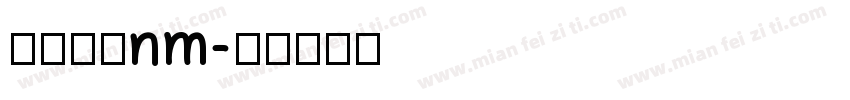 教科书体nm字体转换