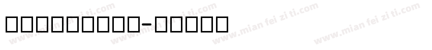 NNNBBWWDX字体转换
