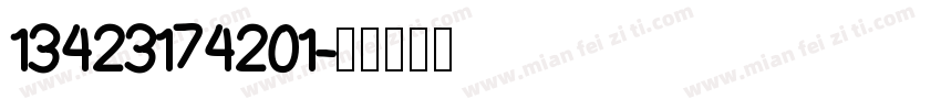 13423174201字体转换