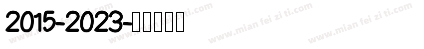 2015-2023字体转换