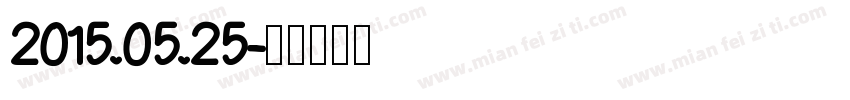 2015.05.25字体转换