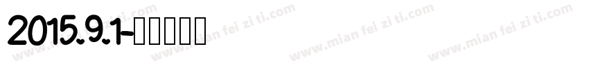 2015.9.1字体转换