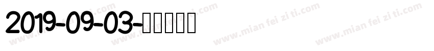 2019-09-03字体转换