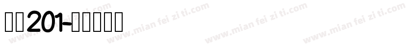 兰州201字体转换