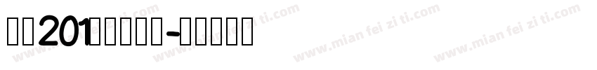 字魂201号萌趣樱花字体转换