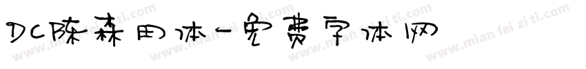 Dc陈森田体字体转换