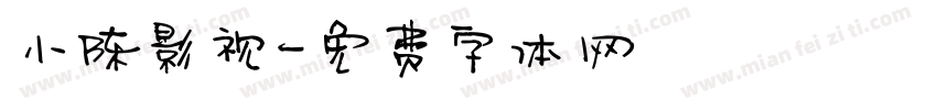 小陈影视字体转换