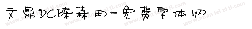文鼎DC陈森田字体转换