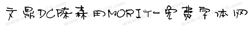 文鼎DC陈森田MORIT字体转换
