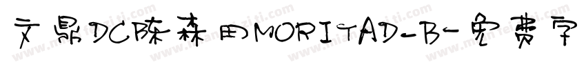 文鼎DC陈森田MORITAD_B字体转换