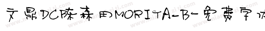 文鼎DC陈森田MORITA_B字体转换