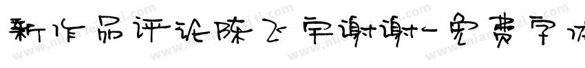 新作品评论陈飞宇谢谢字体转换
