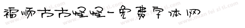福顺古古怪怪字体转换