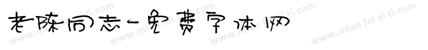 老陈同志字体转换