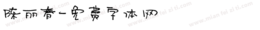 陈丽春字体转换