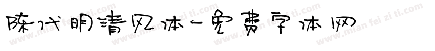 陈代明清风体字体转换