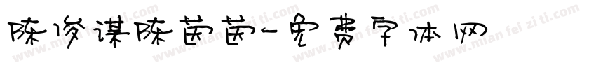 陈俊谋陈茵茵字体转换