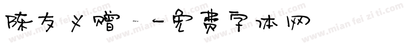 陈友义赠書字体转换