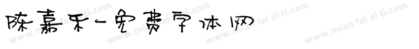 陈嘉乐字体转换