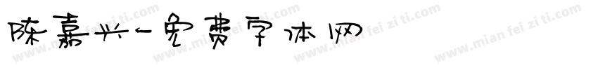 陈嘉兴字体转换