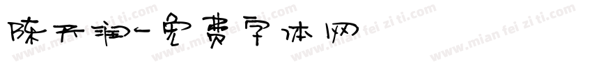 陈天润字体转换